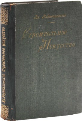 Радивановский В.И. Строительное искусство. Работы: земляные, фашинные, каменные, бетонные, деревянные... СПб., 1907.